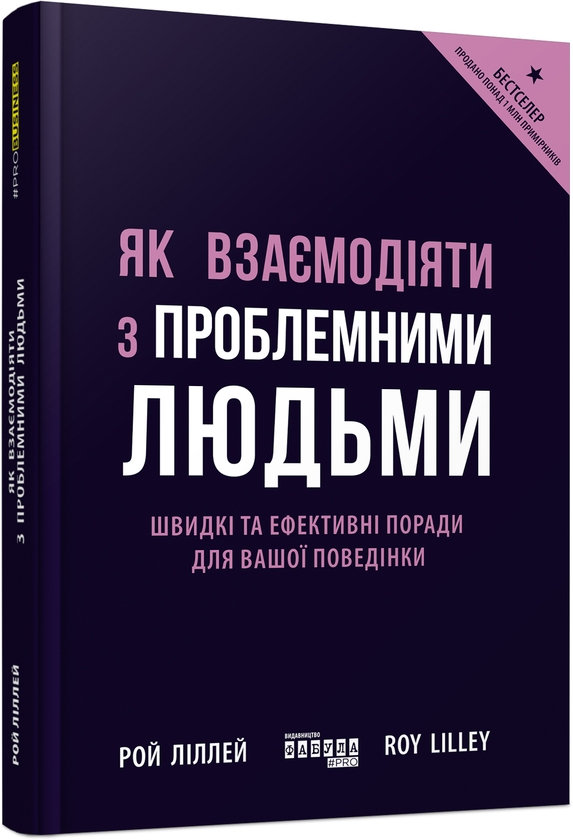Паперова книга «Як взаємодіяти з проблемними людьми», автор Рой Ліллей - фото №1