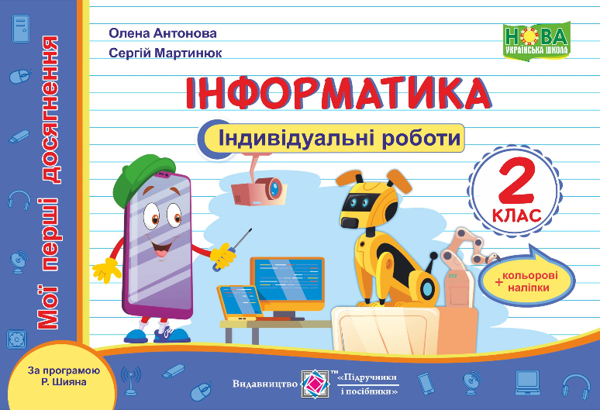 [object Object] «Інформатика. Мої перші досягнення. Індивідуальні роботи. 2 клас (за програмою Р. Шияна)», авторів Олена Антонова, Сергій Мартинюк - фото №1