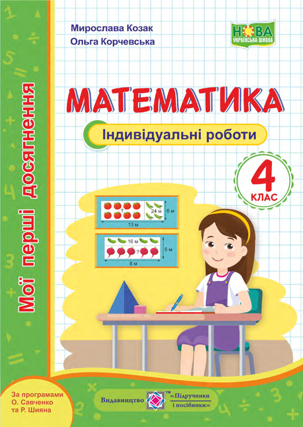 [object Object] «Математика. Мої перші досягнення. Індивідуальні роботи. 4 клас», авторів Мирослава Козак, Ольга Корчевська - фото №1
