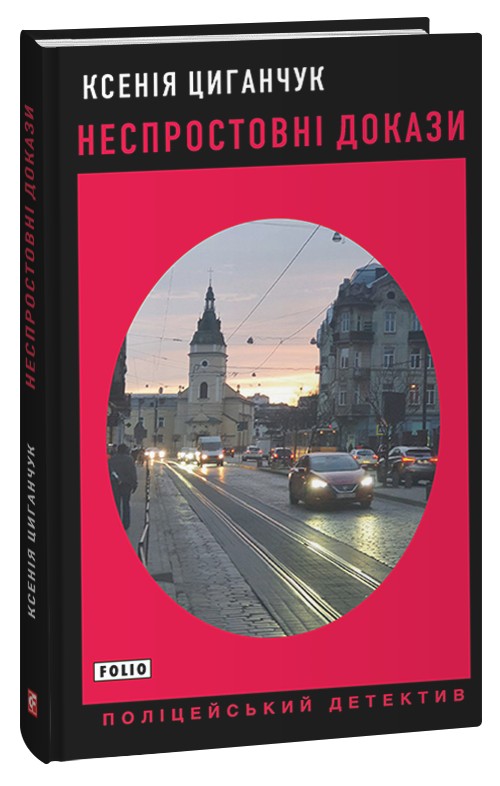 Бумажная книга «Неспростовні докази», автор Ксения Циганчук - фото №1