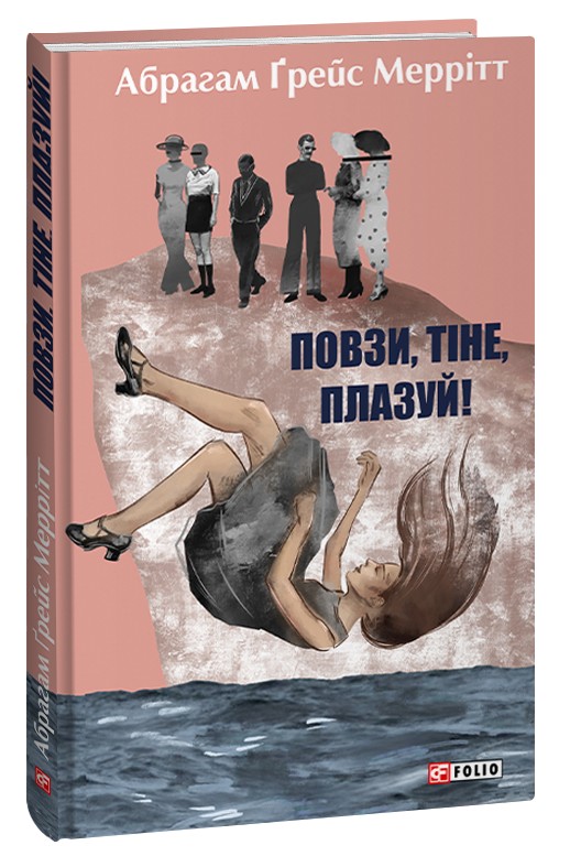 Бумажная книга «Повзи, тіне, плазуй!», автор Абрагам Грейс Меритт - фото №1