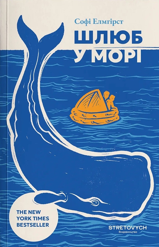 Бумажная книга «Шлюб у морі», автор Софи Элмхирст - фото №1