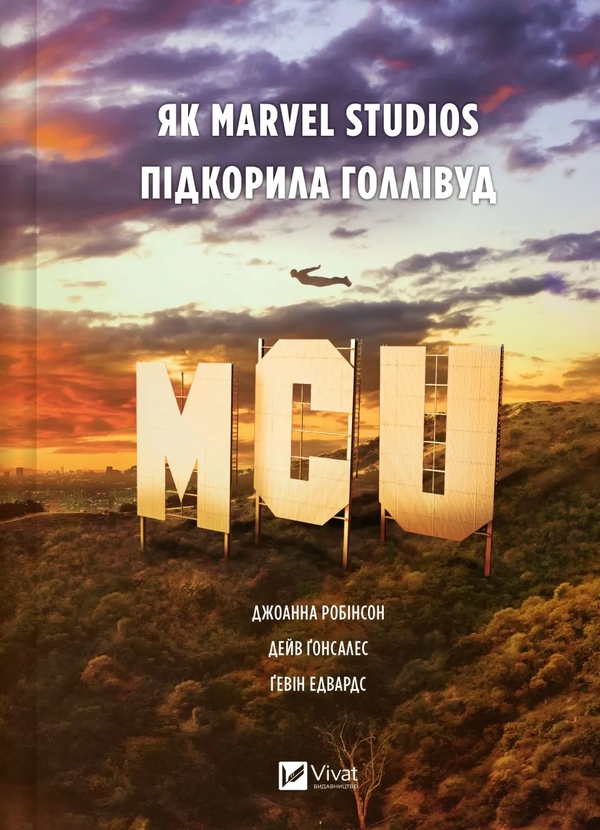 Бумажная книга «MCU: Як Marvel Studios підкорила Голлівуд», авторов Джоанна Робинсон, Дэйв Гонсалес, Гэвин Эдвардс - фото №1