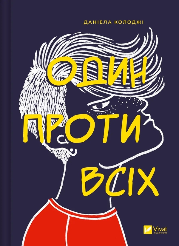 Бумажная книга «Один проти всіх», автор Даниэла Колоджи - фото №1