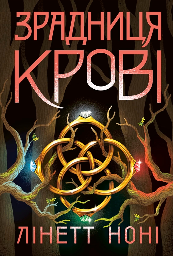 Бумажная книга «Тюремна цілителька (комплект із 3-х книг)», автор Линетт Нони - фото №1