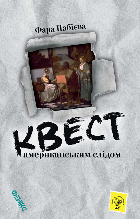 Бумажная книга «Квест. Американським слідом», автор Фара Набиева - фото №1