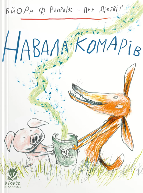 Бумажная книга «Навала комарів», автор Бьёрн Рёрвик - фото №1