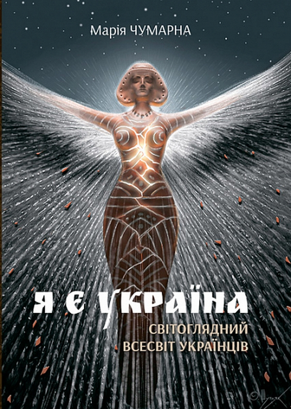 Бумажная книга «Я є Україна. Світоглядний всесвіт українців», автор Мария Чумарна - фото №1