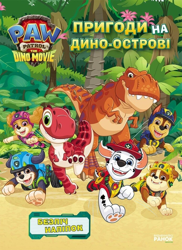 Паперова книга «Дино-фільм. Пригоди на Дино-острові» - фото №1