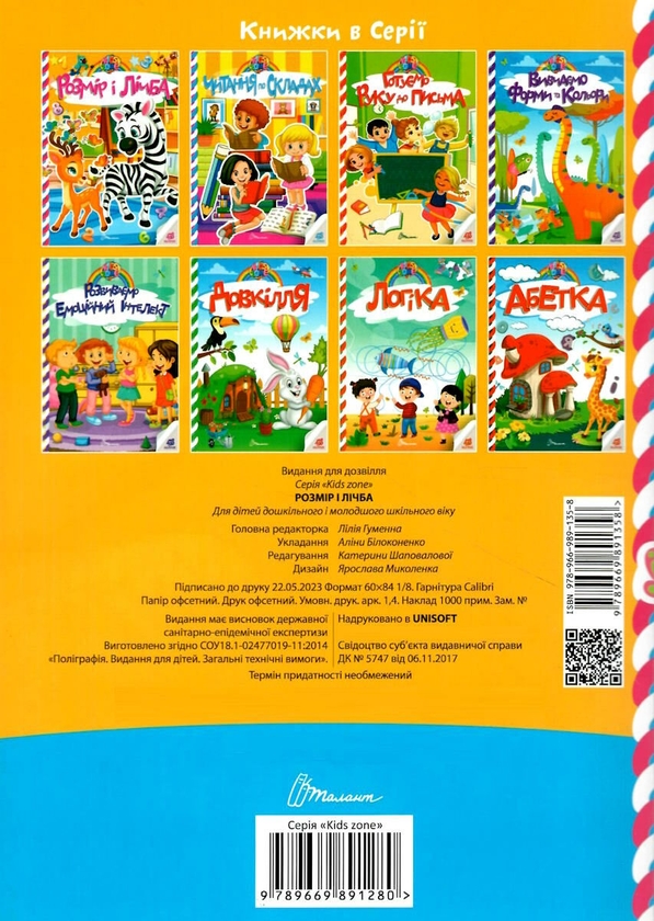 Бумажная книга «Kids zone. Розмір і лічба» - фото №1