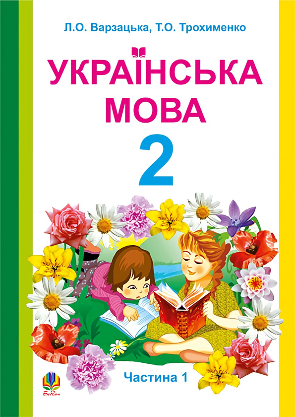 Бумажная книга «Українська мова. Навчальний посібник для 2 класу. Частина 1», авторов Лариса Варзацкая, Тамара Трохименко - фото №1