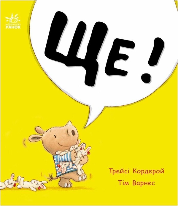 Бумажная книга «Маленький носоріг Арчі. Ще!», автор Трейси Кордерой - фото №1