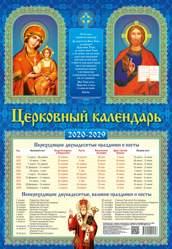 [object Object] «Церковный календарь на 10 лет. 2020 - 2029 года » - фото №1