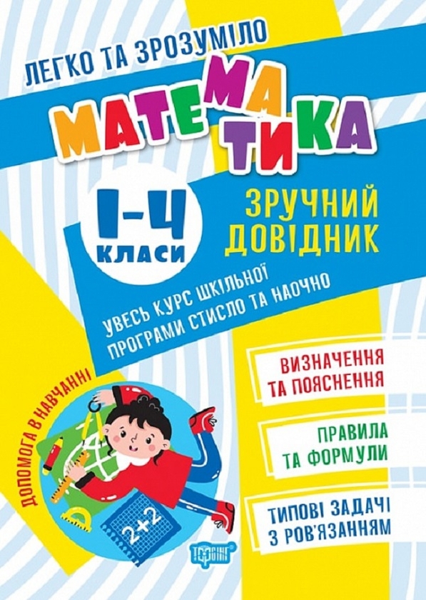 [object Object] «Легко та зрозуміло. Математика. Зручний довідник. 1 - 4 класи», автор Оксана Алліна - фото №1