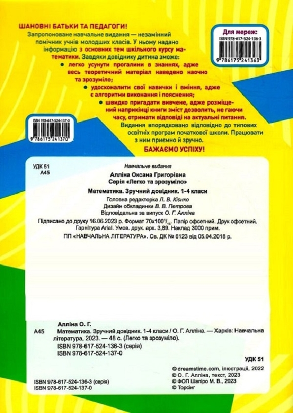 [object Object] «Легко та зрозуміло. Математика. Зручний довідник. 1 - 4 класи», автор Оксана Алліна - фото №2 - мініатюра