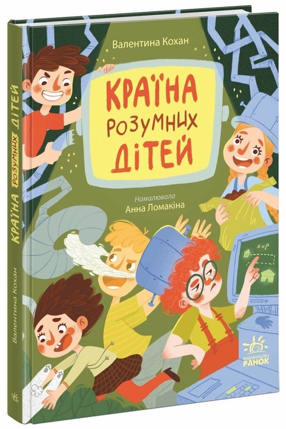 Paper book «The Land of Smart Children», author Valentyna Kokhan - фото №1