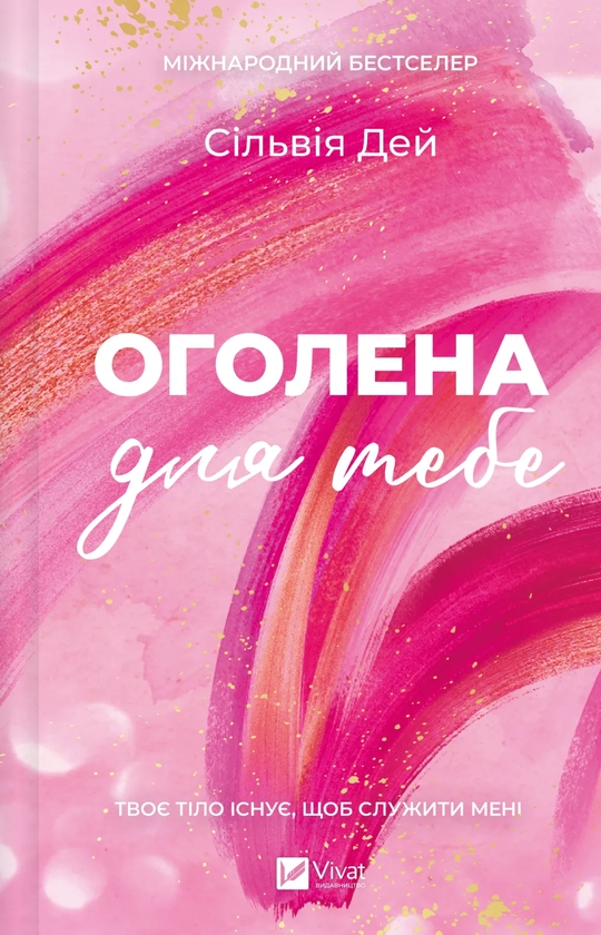 Бумажная книга «Кроссфайр. Книга 1. Оголена для тебе», автор Сильвия Дэй - фото №1