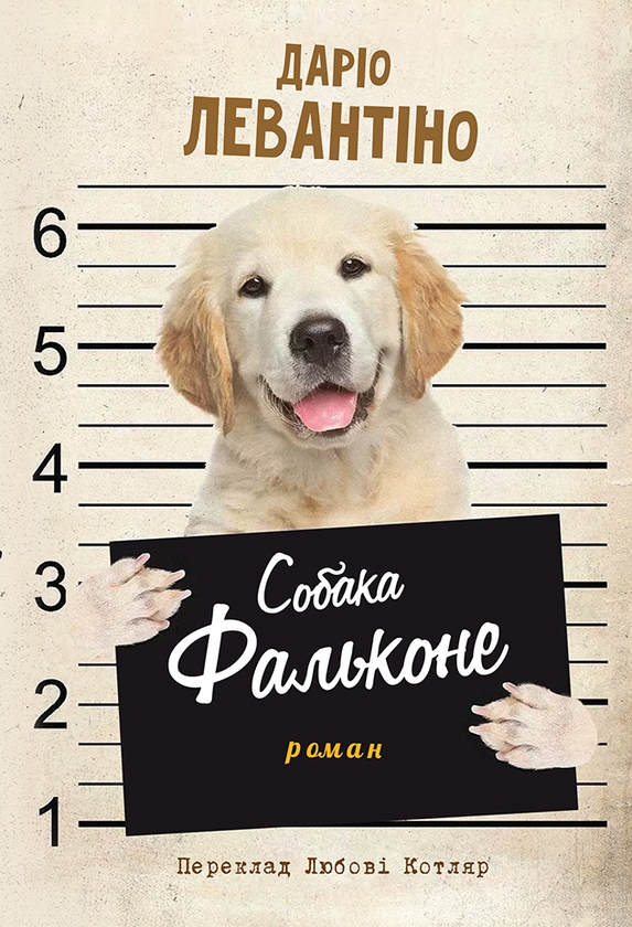 Паперова книга «Собака Фальконе», автор Даріо Левантіно - фото №1