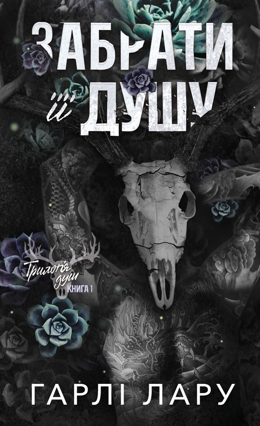 Бумажная книга «Трилогія душ. Книга 1. Забрати її душу», автор Харли Ларю - фото №1