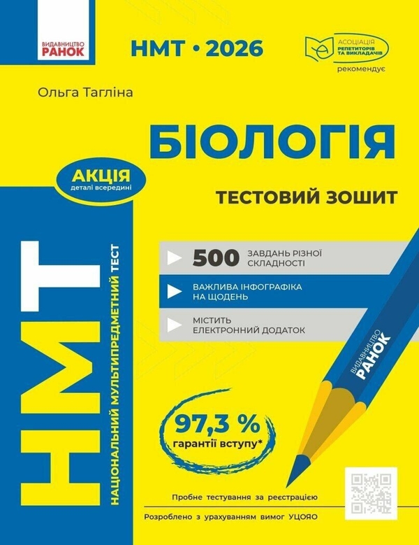 Бумажная книга «НМТ 2026. Біологія. Тестовий зошит», автор Ольга Таглина - фото №1