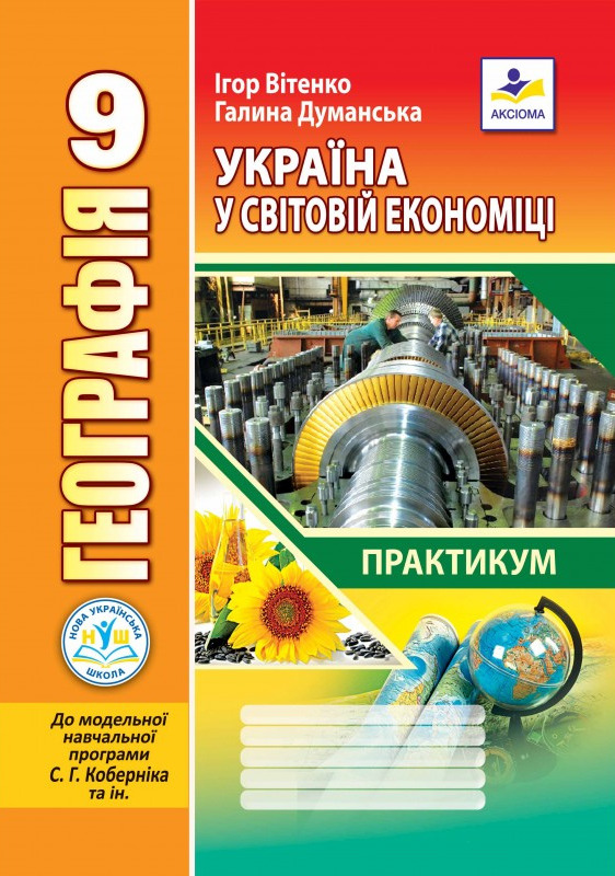 Бумажная книга «Географія. Україна у світовій економіці. 9 клас», авторов Игорь Витенко, Галина Думанская - фото №1