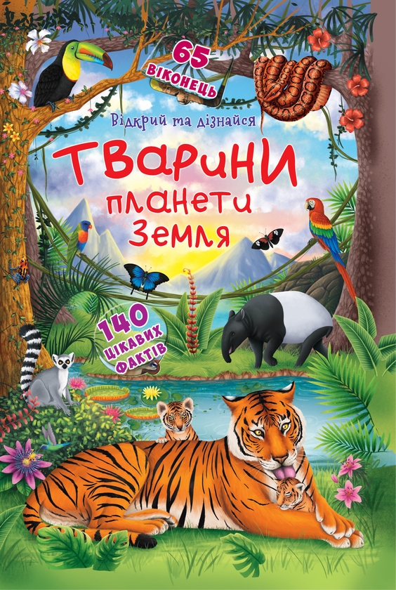 Паперова книга «Відкрий та дізнайся. Тварини планети Земля», автор Дмитро Турбаніст - фото №1