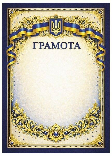 Бумажная книга «Грамота патріотична з синіми камінцями» - фото №1