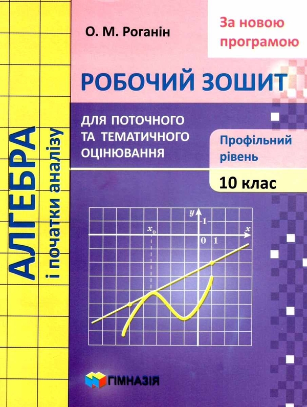 [object Object] «Алгебра і початки аналізу. 10 клас. Робочий зошит для поточного та тематичного оцінювання. Профільний рівень», автор Олександр Роганін - фото №1