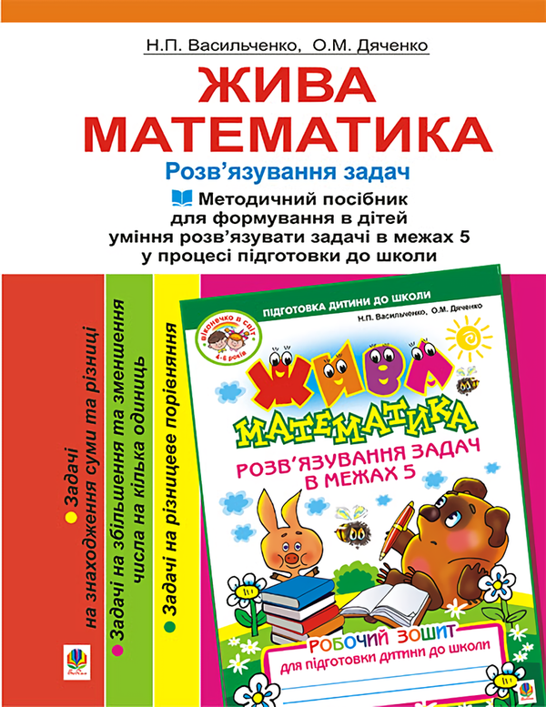 [object Object] «Жива математика. Методичний посібник», авторів Наталія Васильченко, Ольга Дяченко - фото №1
