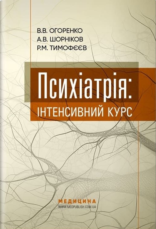 Книга Психіатрія. Інтенсивний курс
