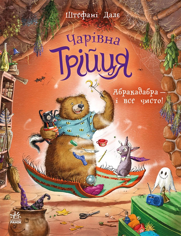 Бумажная книга «Чарівна трійця (комплект із 3-х книг)», автор Штефани Дале - фото №1