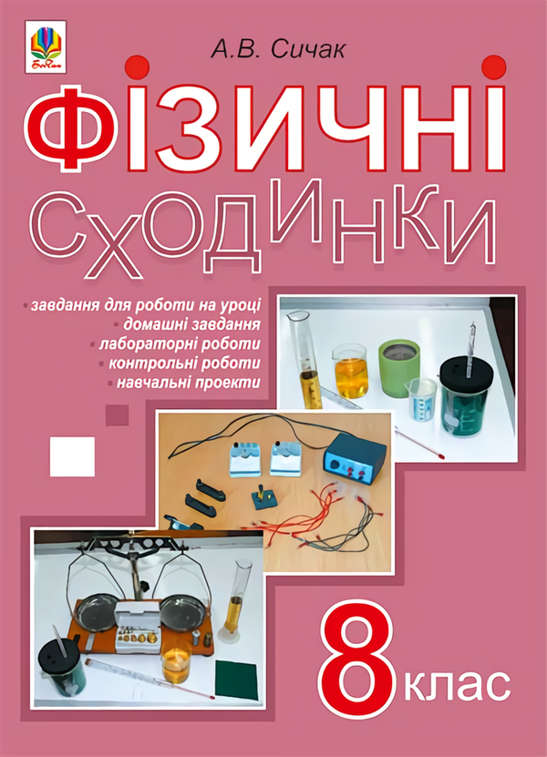 Книга Фізичні сходинки. 8 клас. Методичний посібник