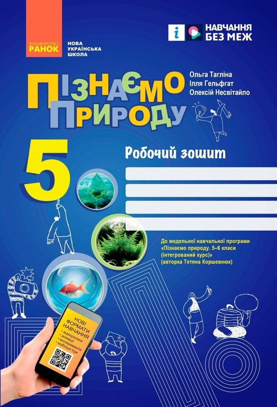 [object Object] «Пізнаємо природу. 5 клас. Робочий зошит до модельної навчальної програми», авторів Ілля Гельфгат, Ольга Тагліна, Олексій Несвітайло - фото №1