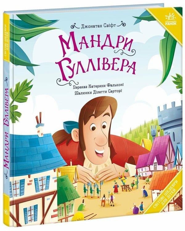 Бумажная книга «Мандри Гуллівера», автор Джонатан Свифт - фото №1