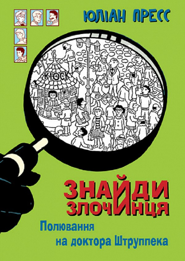 [object Object] «Знайди Злочинця, Полювання на доктора Штруппека. Збірка детективних історій», автор Юлиан Пресс - фото №1