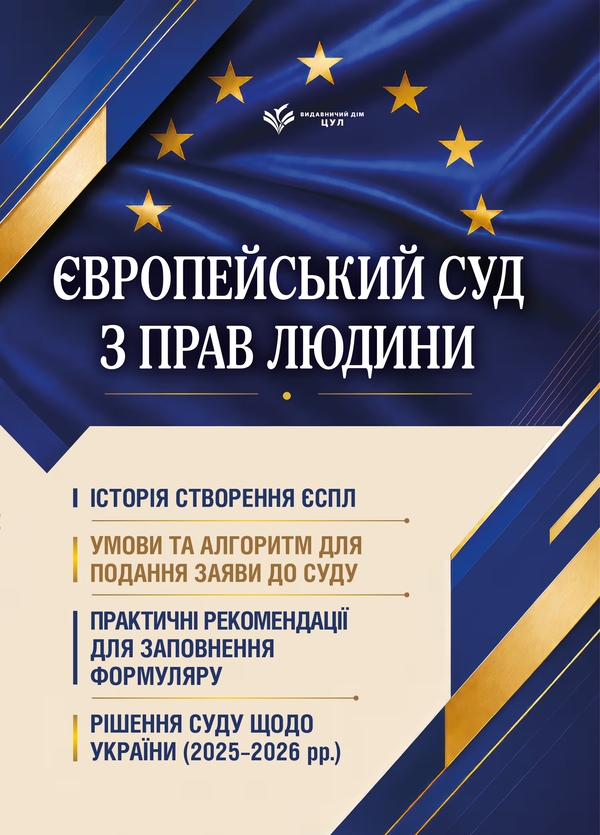 Бумажная книга «Європейський суд з прав людини. Умови та алгоритм подання заяви до суду і рішення суду щодо України», авторов Д. Журавлев, Надежда Онищенко, Ю. Пляшко - фото №1