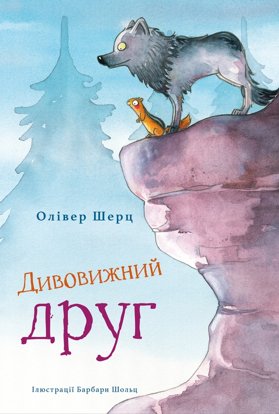 Бумажная книга «Дивовижний друг», автор Оливер Шерц - фото №1