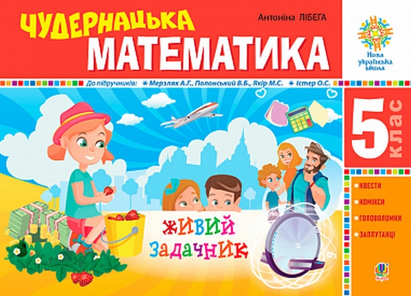 [object Object] «Чудернацька математика. 5 клас. Живий задачник» - фото №1