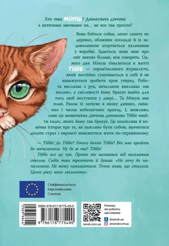 Паперова книга «Мінуш», автор Анні М.Г. Шмідт - фото №1