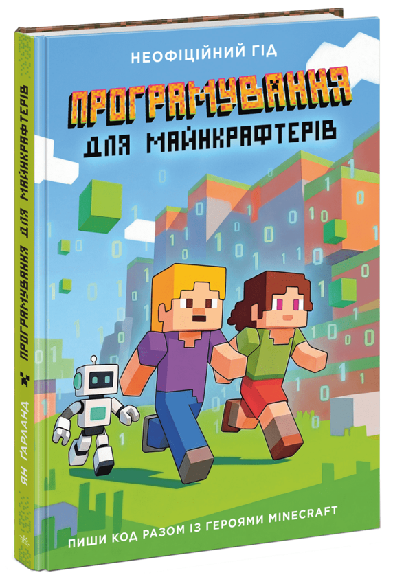 Бумажная книга «Лабораторія Minecraft. Програмування для майнкрафтерів», автор Ян Гарланд - фото №1