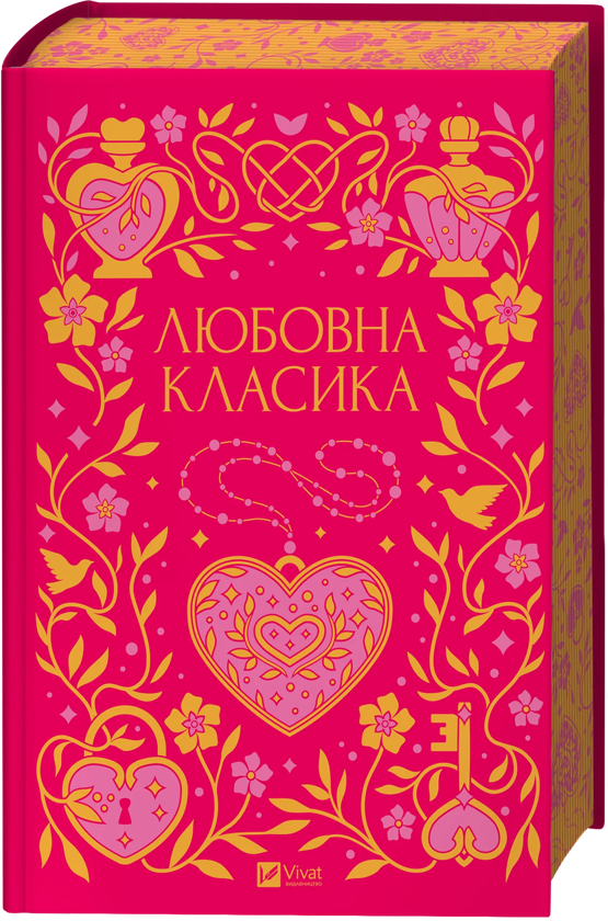 Бумажная книга «Любовна класика», авторов Григорий Квитка-Основьяненко, Агатангел Крымский, Иван Нечуй-Левицкий, Иван Франко, Владимир Винниченко, Николай Чернявский, Григорий Григоренко, Борис Антоненко-Давидович, Михаил Ивченко, Дмитрий Борзяк, Микола Хвылевой, Валерьян Пидмогильный, Петр Ванченко, Василь Вражливый, Борис Тенета, Иван Днипровский, Вера Нечаевская - фото №1