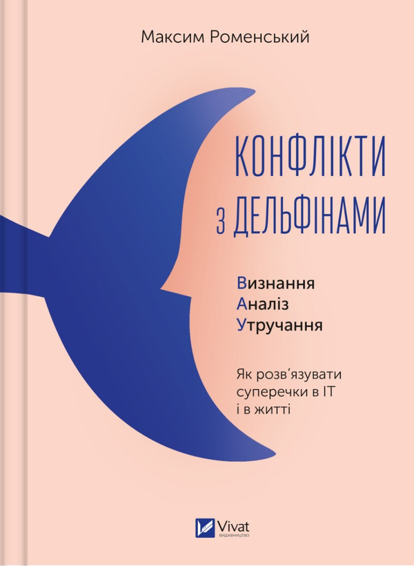 Паперова книга «Конфлікти з дельфінами », автор Максим Роменський - фото №1