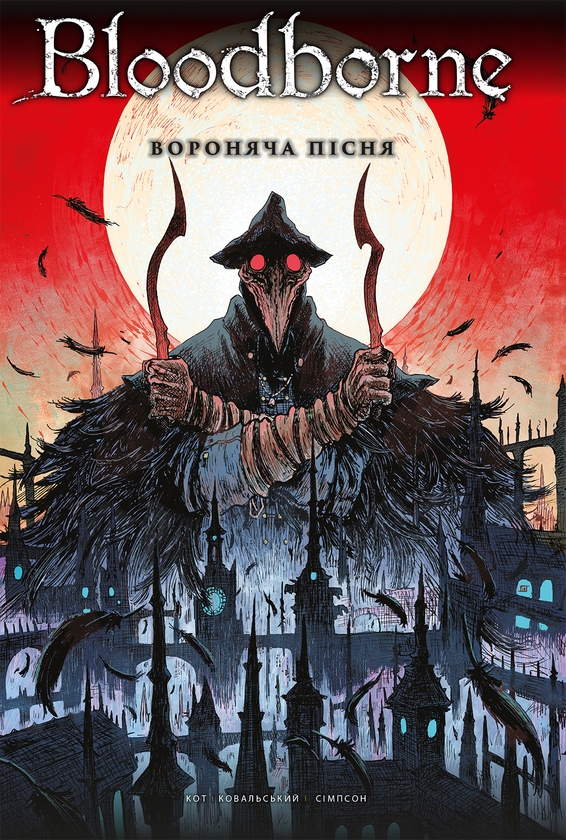 Бумажная книга «Bloodborne. Том 3. Вороняча пісня», авторов Алеш Кот, Петр Ковальский - фото №1