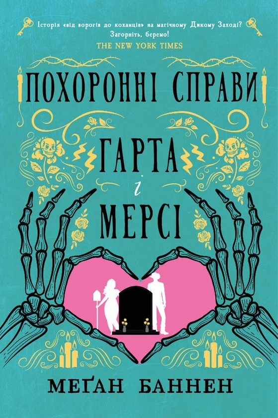 Бумажная книга «Похоронні справи Гарта і Мерсі», автор Меган Баннен - фото №1