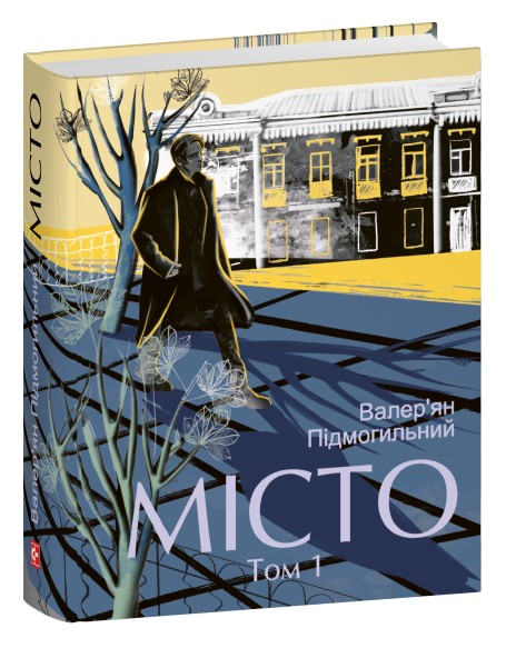 Бумажная книга «Місто. Том 1», автор Валерьян Пидмогильный - фото №1