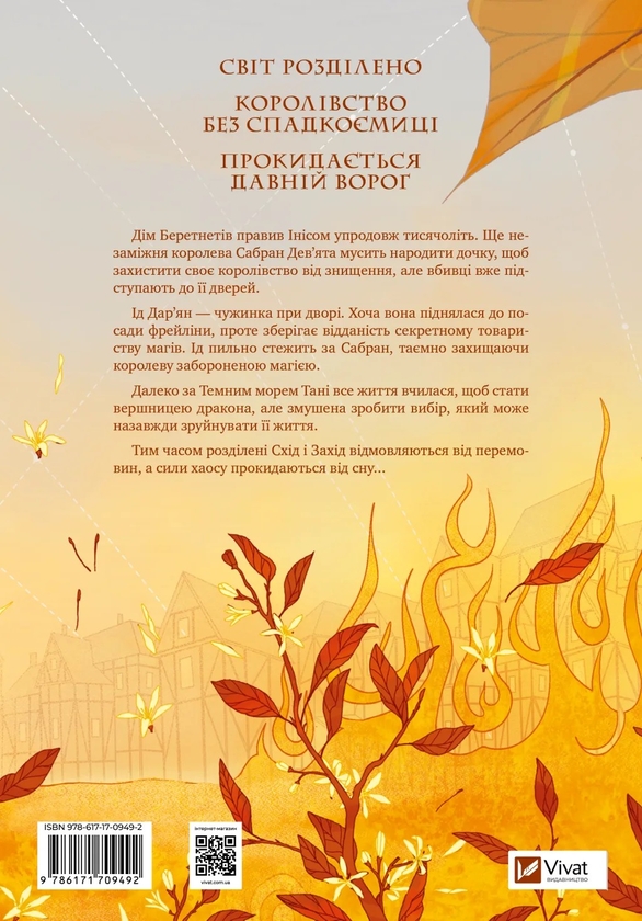 Бумажная книга «Обитель помаранчевого дерева », автор Саманта Шеннон - фото №1