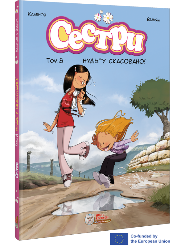 Бумажная книга «Сестри. Нудьгу скасовано! », автор Кристоф Казенов - фото №1