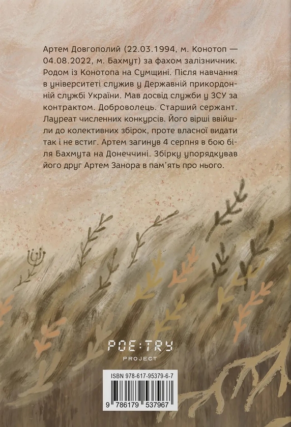 Паперова книга «Я став би корінням», автор Артем Довгополий - фото №1