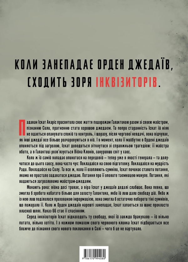 Бумажная книга «Інквізитори. Сходження червоного клинка», автор Делайла С. Доусон - фото №1