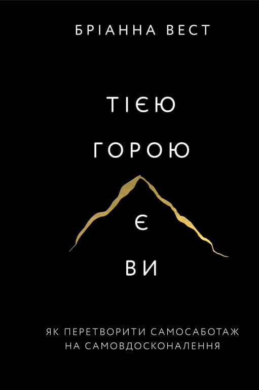 Бумажная книга «Тією горою є ви (комплект книга + Workbook)», автор Брианна Вест - фото №1